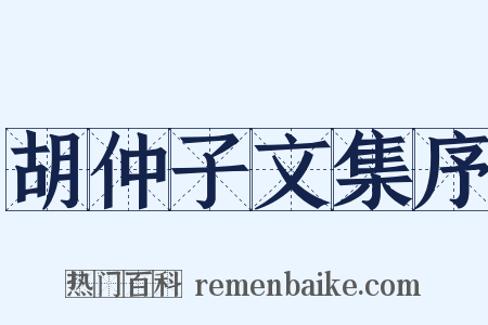 胡仲子文集序是什么意思的图片